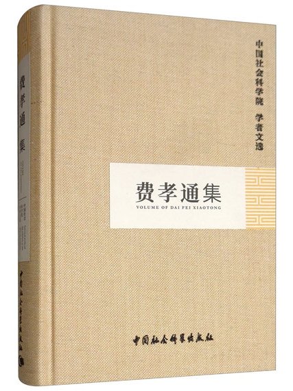 費孝通集 費孝通集