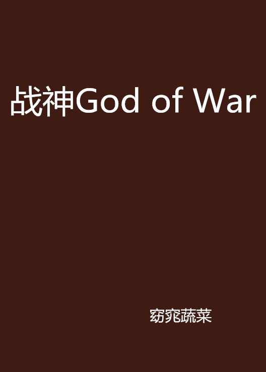 戰神God of War