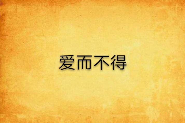 愛而不得(起點中文網言情小說) 愛而不得(起點中文網言情小說)