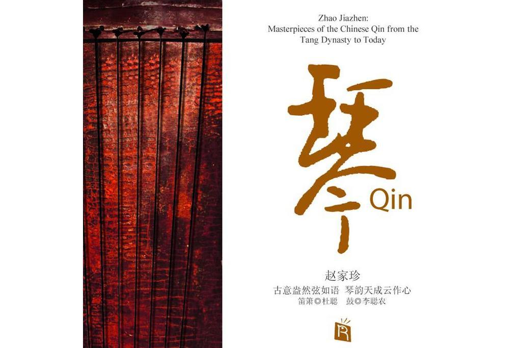 琴(2009年趙家珍發行的音樂專輯) 琴(2009年趙家珍發行的音樂專輯)