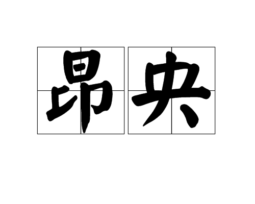 昂央 昂央