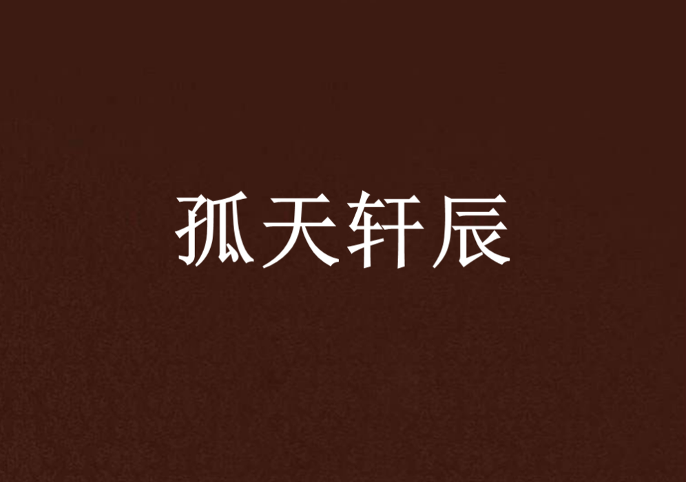 孤天軒辰