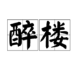 醉樓 醉樓