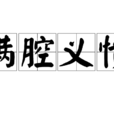 滿腔義憤