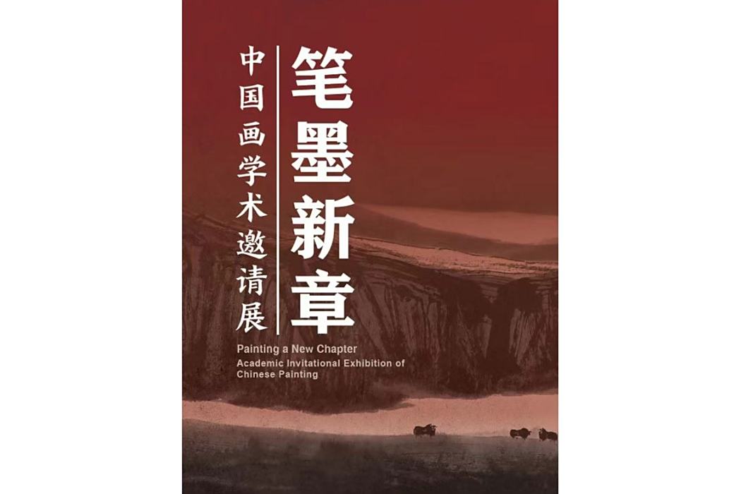 筆墨新章