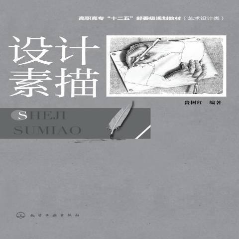設計素描(2014年化學工業出版社出版的圖書) 設計素描(2014年化學工業出版社出版的圖書)