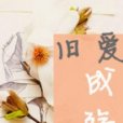 舊愛成殤 舊愛成殤