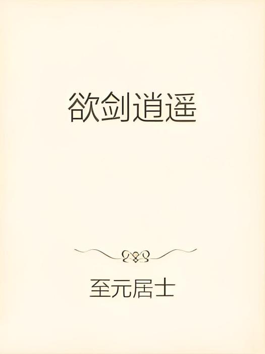 欲劍逍遙 欲劍逍遙