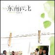 東南西北(2008年寧夏著言情小說) 東南西北(2008年寧夏著言情小說)