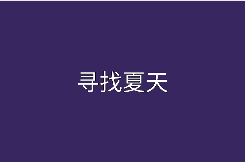 尋找夏天 尋找夏天