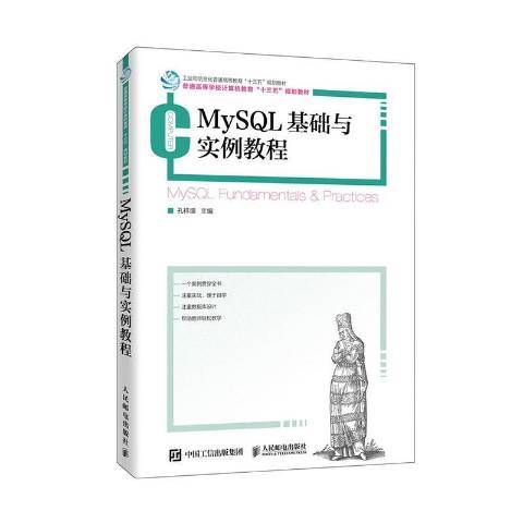 MySQL基礎與實例教程 MySQL基礎與實例教程