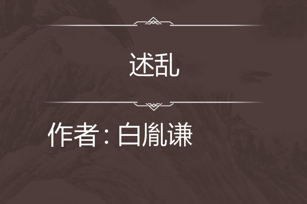 述亂 述亂