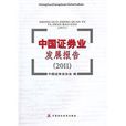 中國證券業發展報告2011