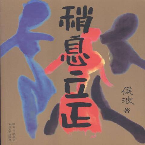 稍息立正(2011年太白文藝出版社出版的圖書) 稍息立正(2011年太白文藝出版社出版的圖書)