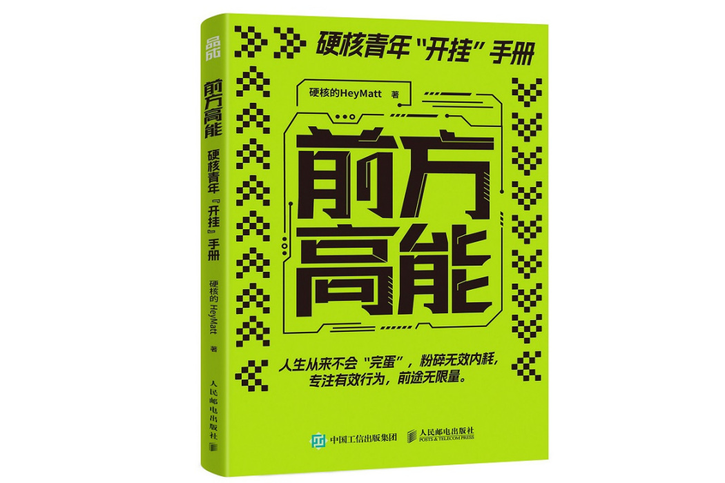 前方高能(2024年人民郵電出版社出版的圖書) 前方高能(2024年人民郵電出版社出版的圖書)
