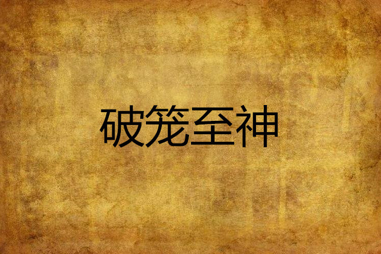 破籠至神 破籠至神
