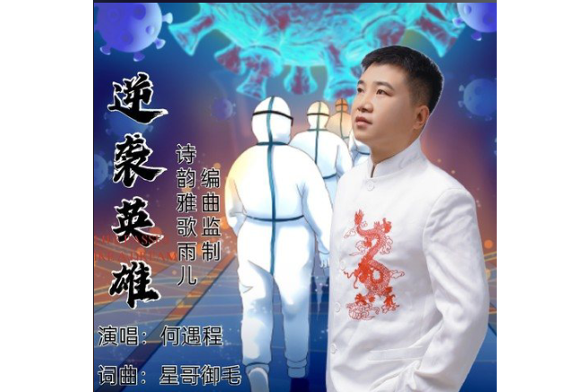 逆襲英雄(何遇程演唱的歌曲) 逆襲英雄(何遇程演唱的歌曲)