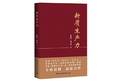 新質生產力(2024年中國社會科學出版社出版的圖書)