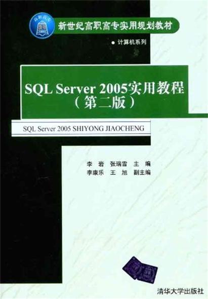 SQL Server 2005實用教程（第二版）