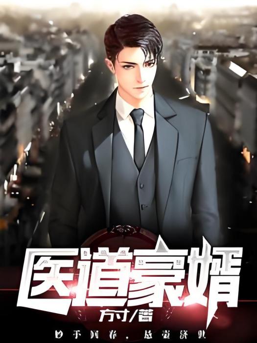 醫道豪婿(方寸創作的都市異能類網路小說) 醫道豪婿(方寸創作的都市異能類網路小說)