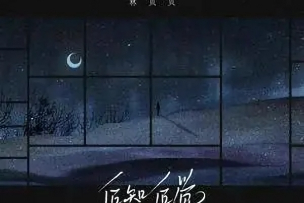 後知後覺(林貝貝演唱歌曲) 後知後覺(林貝貝演唱歌曲)