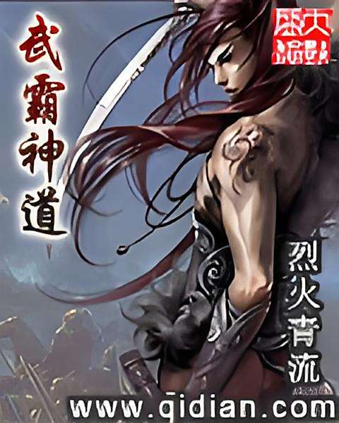 武霸神道 武霸神道