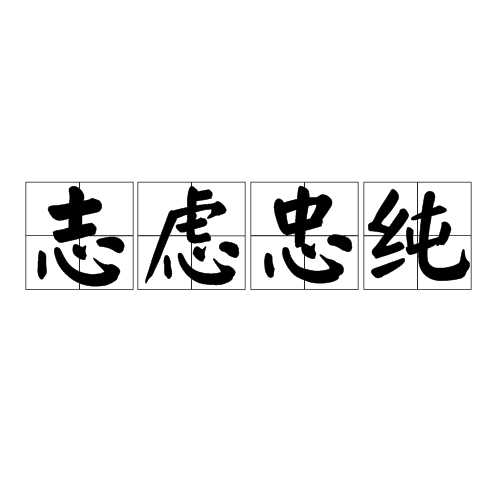 志慮忠純 志慮忠純