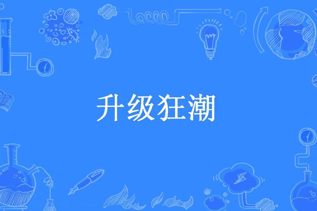 升級狂潮(孤帆遠影創作的東方玄幻小說) 升級狂潮(孤帆遠影創作的東方玄幻小說)