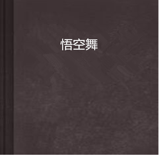 悟空舞 悟空舞