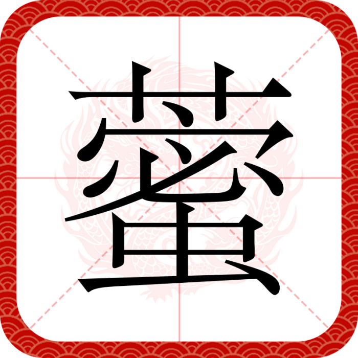 藌 藌