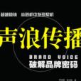 聲浪傳播學 聲浪傳播學