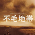 不毛地帯 不毛地帯