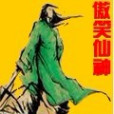 傲笑仙神