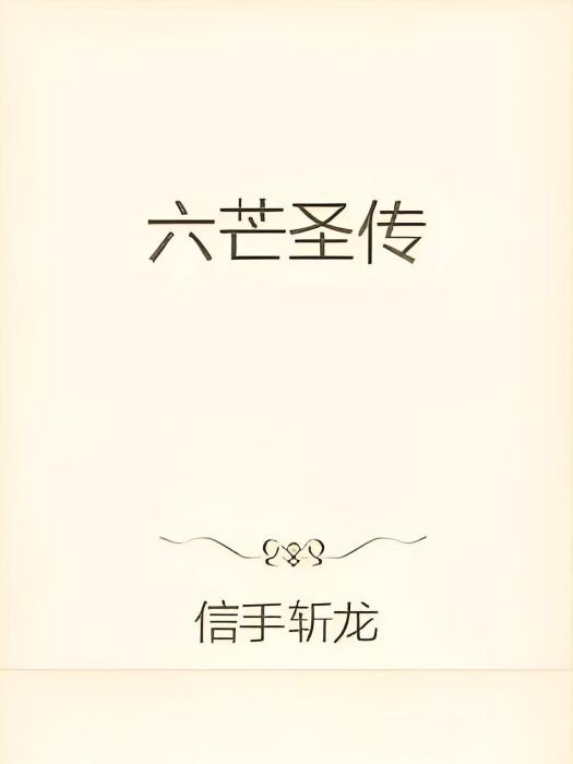 六芒聖傳 六芒聖傳