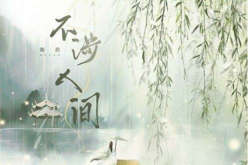 不涉人間