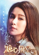 溏心風暴3