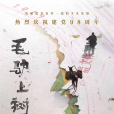毛驢上樹 毛驢上樹