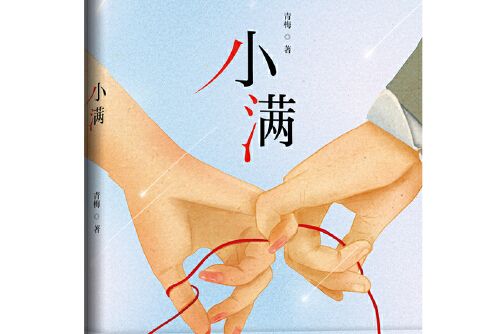 小滿(2020年花山文藝出版社出版的圖書) 小滿(2020年花山文藝出版社出版的圖書)