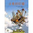 雲底的燈塔 雲底的燈塔