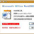 word修復工具 word修復工具
