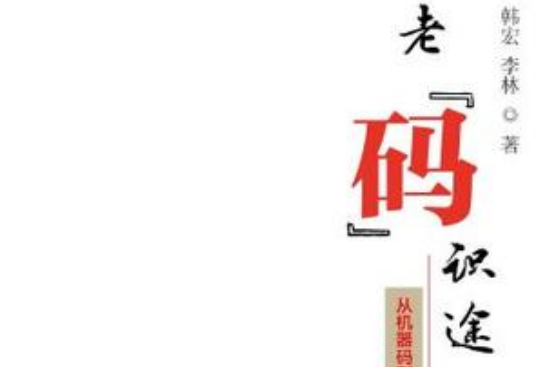 老碼識途 老碼識途
