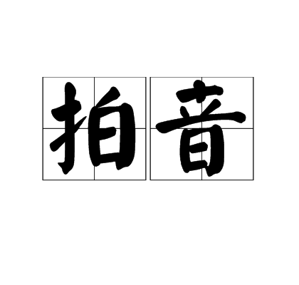 拍音 拍音