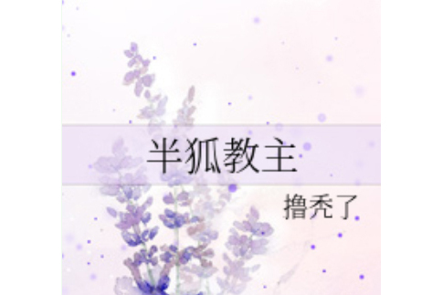 半狐教主 半狐教主