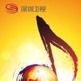 中國音樂金鐘獎流行音樂大賽(中國金鐘獎) 中國音樂金鐘獎流行音樂大賽(中國金鐘獎)