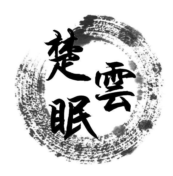 楚雲眠 楚雲眠