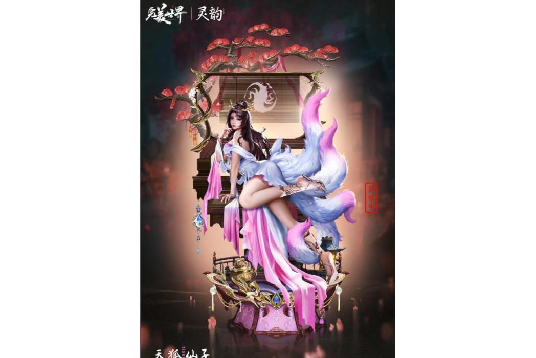 天狐仙子 天狐仙子