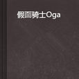 假面騎士Oga 假面騎士Oga