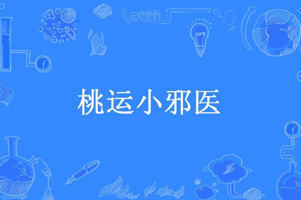 桃運小邪醫(百黎所著小說) 桃運小邪醫(百黎所著小說)