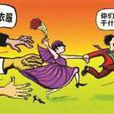 婚鬧 婚鬧