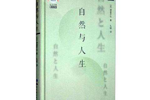 自然與人生(2021年世界圖書出版公司出版的圖書)